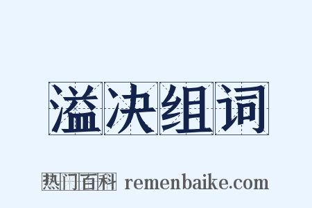 溢决组词是什么意思的图片